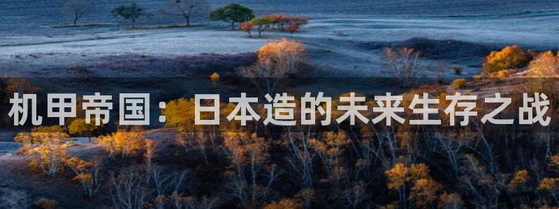 江苏杏耀智得新材料：机甲帝国：日本造的未来生存之战