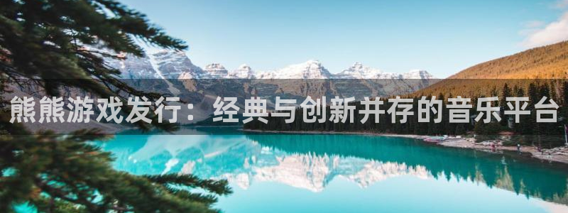 杏耀官网招商主管：熊熊游戏发行：经典与创新并存的音乐平台