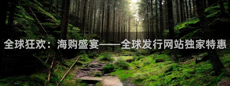 杏耀官网注册方法有哪些软件：全球狂欢：海购盛宴——全球发行网站独家特惠