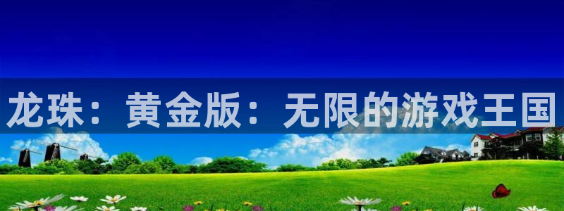 杏耀集团：龙珠：黄金版：无限的游戏王国