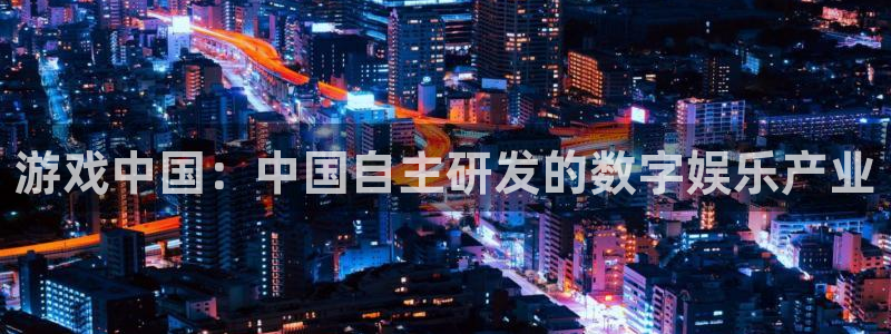 杏耀logo片头米高梅狮子：游戏中国：中国自主研发的数字娱乐产业