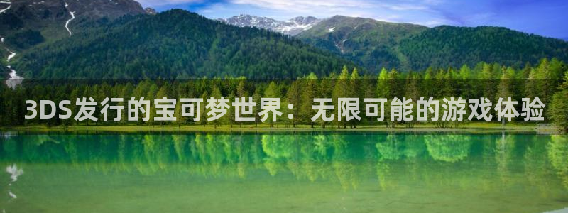 杏耀官网平台怎么样知乎：3DS发行的宝可梦世界：无限可能的游戏体验