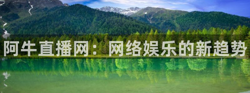 龙门直播nba：阿牛直播网：网络娱乐的新趋势