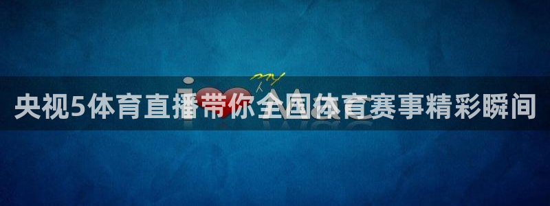 龙门直播足球：央视5体育直播带你全国体育赛事精彩瞬间