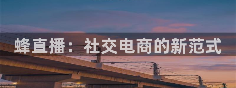 nba直播龙门：蜂直播：社交电商的新范式