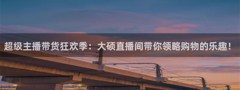 nba直播免费观看直播在线龙门：超级主播带货狂欢季：大硕直播间带你领略购物的乐趣！