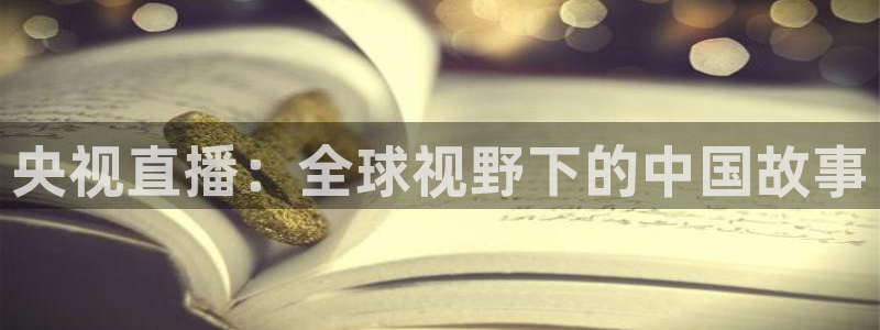 咪咕视频体育直播龙门：央视直播：全球视野下的中国故事