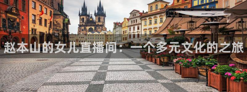 龙门体育直播免费观看：赵本山的女儿直播间：一个多元文化的之旅