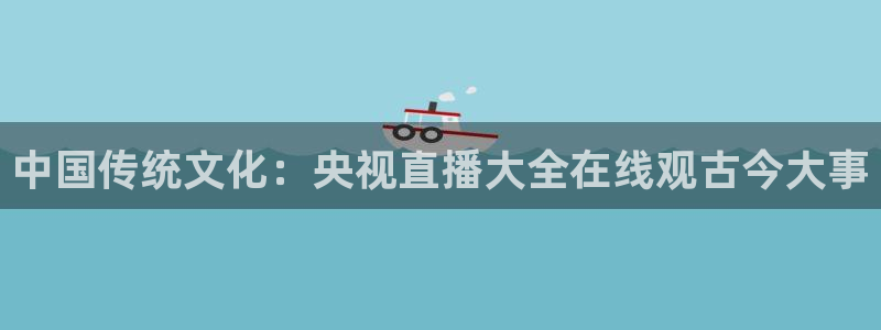 龙门直播间：中国传统文化：央视直播大全在线观古今大事