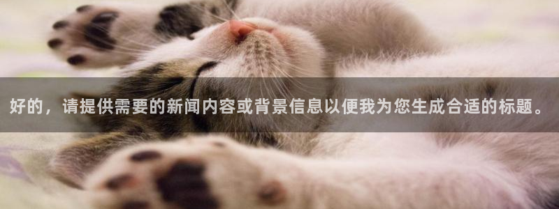 龙门体育直播在线观看：好的，请提供需要的新闻内容或背景信息以便我为您生成合适的标题。