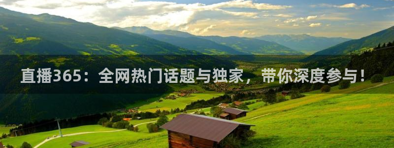 龙门体育视频直播：直播365：全网热门话题与独家，带你深度参与！