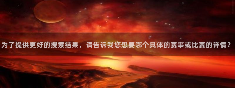龙门体育频道在线直播：为了提供更好的搜索结果，请告诉我您想要哪个具体的赛事或比赛的详情？